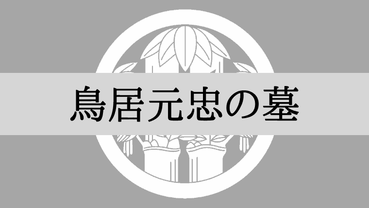 鳥居元忠の墓はどこ？「百萬遍知恩寺」京都府京都市左京区