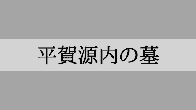 平賀源内の墓はどこ？東京都台東区橋場の旧総泉寺跡地