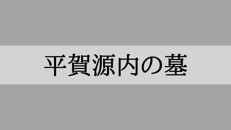 平賀源内の墓はどこ？東京都台東区橋場の旧総泉寺跡地
