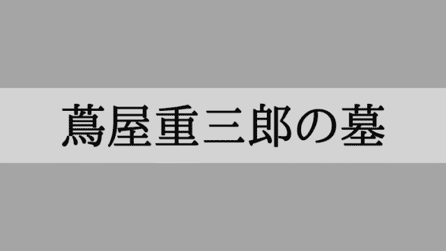 蔦屋重三郎の墓はどこ?正法寺(しょうぼうじ)東京都台東区