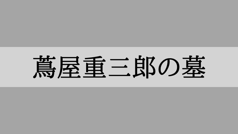 蔦屋重三郎の墓はどこ？正法寺(しょうぼうじ)東京都台東区