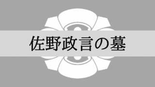 佐野政言の墓はどこ？東京都台東区の徳本寺