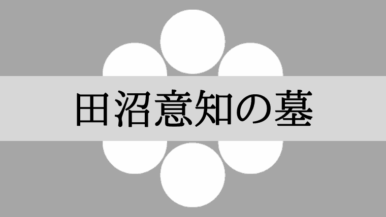 田沼意知の墓はどこ？東京都豊島区の萬年山勝林寺