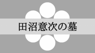 田沼意次の墓はどこ？東京都豊島区の萬年山勝林寺