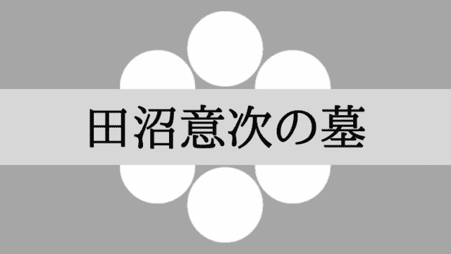 田沼意次の墓はどこ？「萬年山勝林寺」東京都豊島区