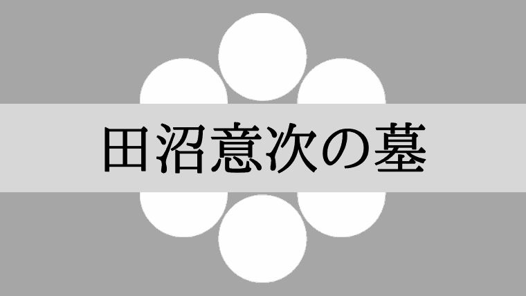 田沼意次の墓はどこ？東京都豊島区の萬年山勝林寺