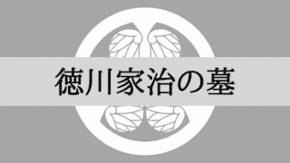 徳川家治の墓はどこ？「寛永寺」東京都台東区