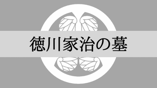 徳川家治の墓はどこ?「寛永寺」東京都台東区