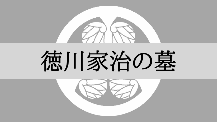 徳川家治の墓はどこ？「寛永寺」東京都台東区