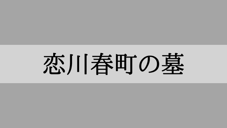 恋川春町(倉橋格)の墓はどこ？「成覚寺」東京都新宿区