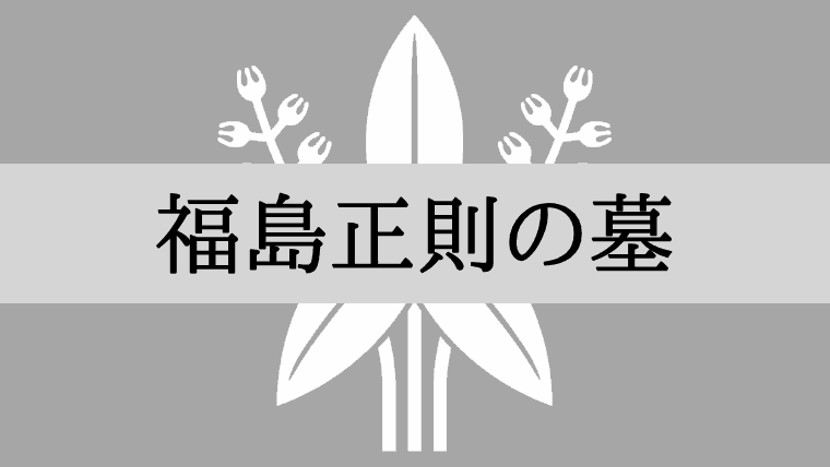 福島正則の墓はどこ？「岩松院」長野県上高井郡小布施町｜賤ヶ岳七本槍