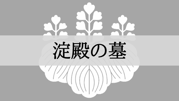 淀殿(茶々)の墓はどこ？「太融寺」大阪府大阪市｜豊臣秀吉の側室
